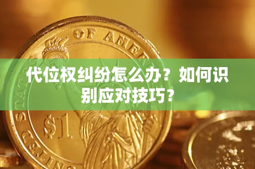 武汉代位权纠纷怎么办？如何识别应对技巧？