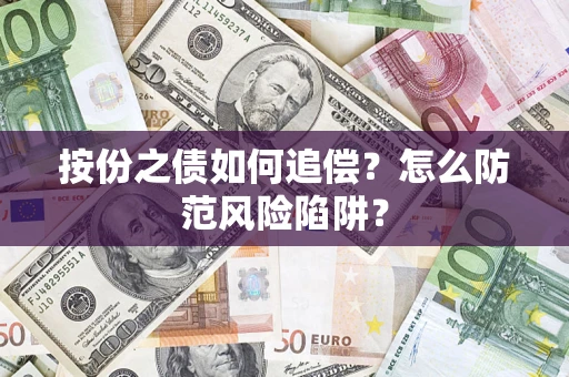 武汉按份之债如何追偿？怎么防范风险陷阱？