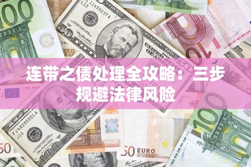 武汉连带之债处理全攻略：三步规避法律风险