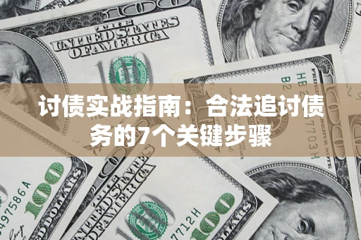 武汉讨债实战指南：合法追讨债务的7个关键步骤