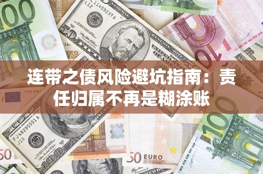 武汉连带之债风险避坑指南：责任归属不再是糊涂账