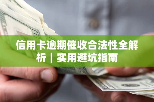 武汉信用卡逾期催收合法性全解析｜实用避坑指南