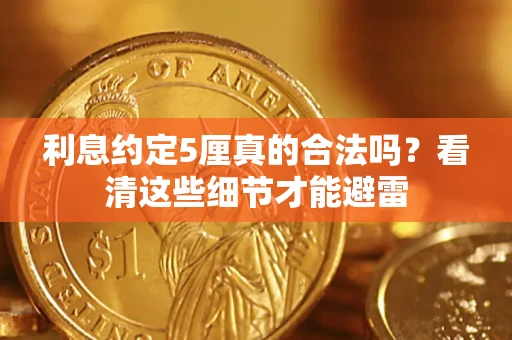 武汉利息约定5厘真的合法吗？看清这些细节才能避雷