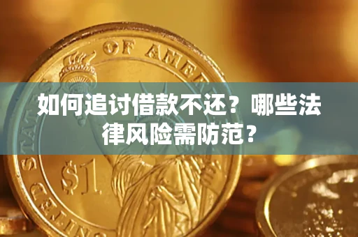 武汉如何追讨借款不还？哪些法律风险需防范？